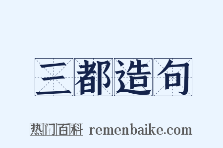 三都造句是什么意思的图片
